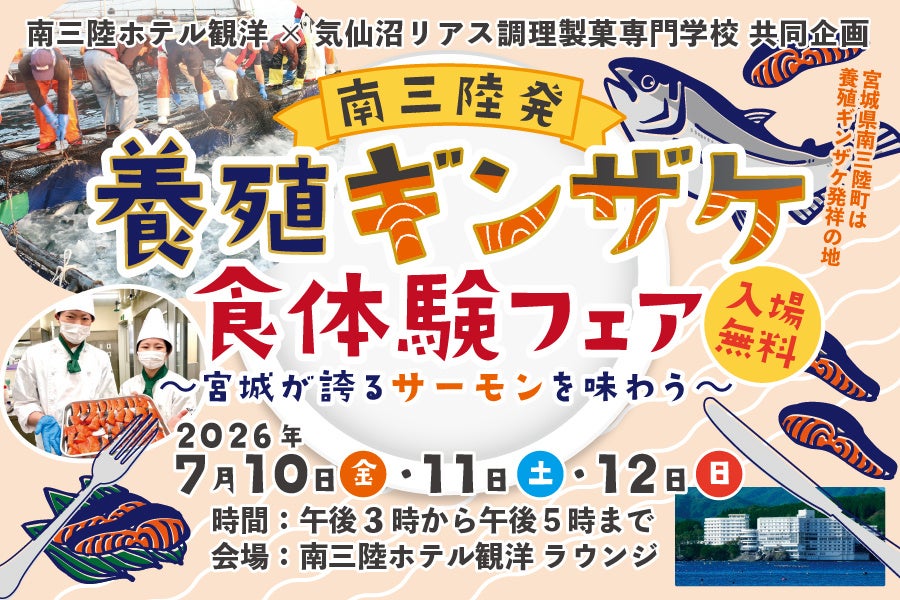 【南三陸】学生考案の養殖ギンザケ料理を無料提供！「南三陸発・養殖ギンザケ食体験フェア」を開催します