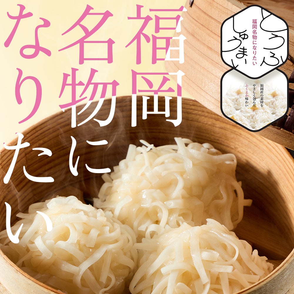 福岡県庁にて、福岡県産食材を使用した「福岡名物になりたいとうふしゅうまい」の完成と販売開始を報告。