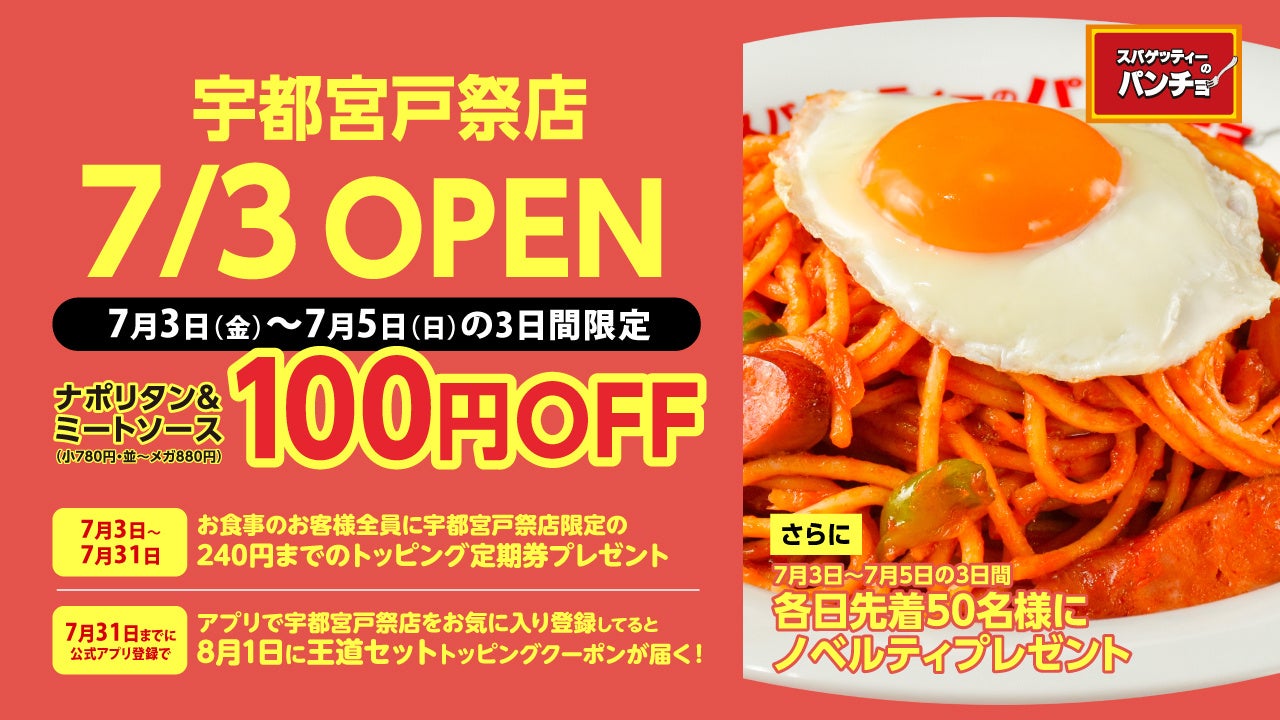 栃木初上陸、全国50店舗目の節目を飾る！ナポリタン専門店「スパゲッティーのパンチョ 宇都宮戸祭店」が7月3日（金）に新規開店、3連続オープニングキャンペーンを開催