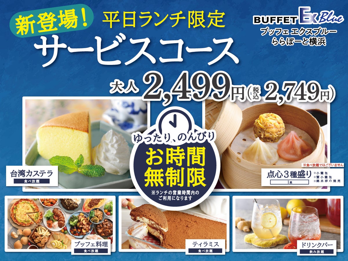 【平日ランチは時間無制限で食べ放題‼】バラエティー豊かな食べ放題『ブッフェ エクスブルー ららぽーと横浜』にて飲茶や台湾カステラ・ティラミスなどが付いたお得なドリンクバー付き『サービスコース』が登場！