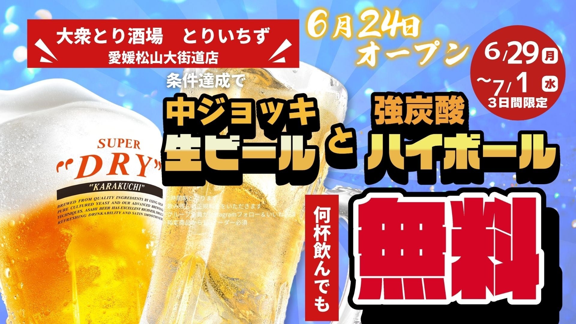愛媛県初出店！「個室完備 大衆とり酒場 とりいちず 愛媛松山大街道店」2026年6月24日（水）グランドオープン