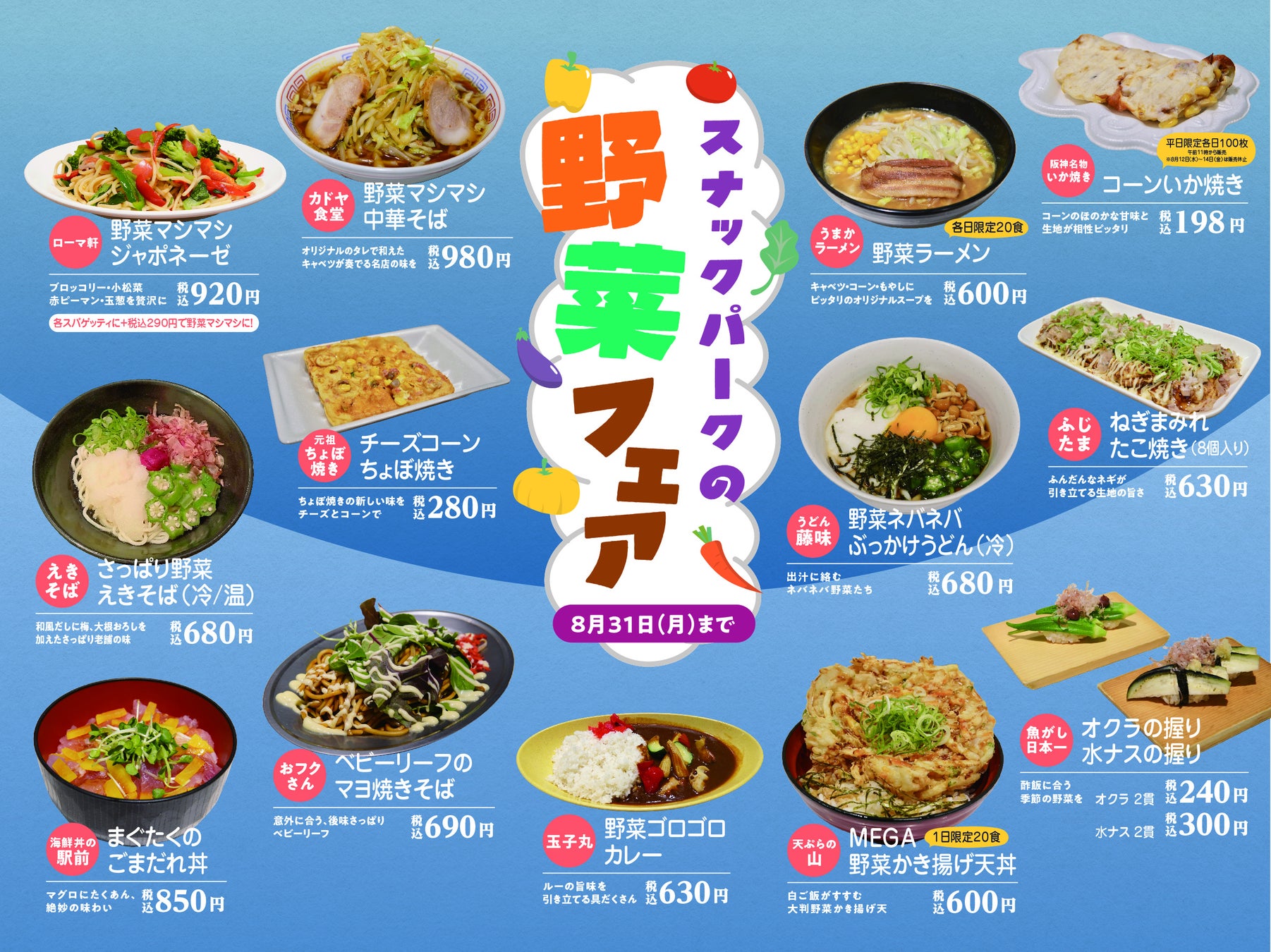 【阪神梅田本店】“早い、安い、旨い”スナックパークで、手軽に野菜を！バラエティ豊富な野菜メニューが登場するイベントを初開催します。