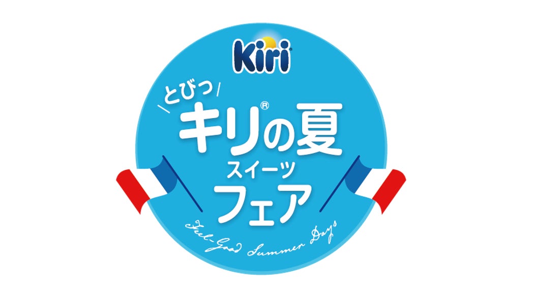 『とびっ”キリ®“の夏 スイーツフェア』 を今夏も開催！