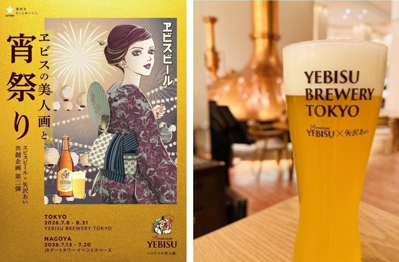 ヱビスビール×矢沢あい 共創企画第2弾 「ヱビスの美人画と宵祭り」7月8日(水)から東京、7月13日(月)から名古屋で開催