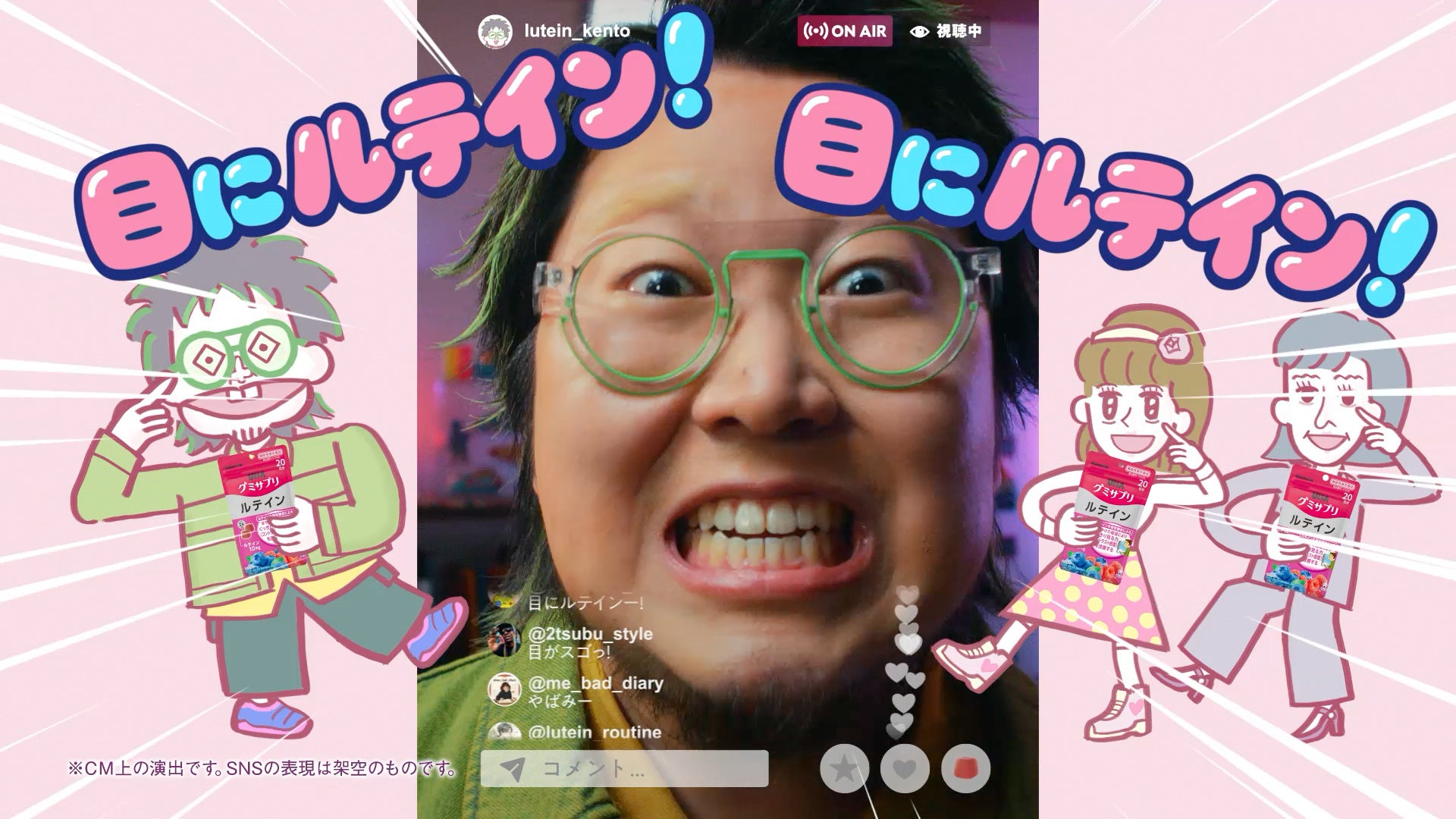 こっちのけんとさん初の本人出演のTVCM！スマホを見すぎの現代人にライブ配信形式で呼びかける！UHAグミサプリ 「Big Eye〜ルテイン〜」篇2026年6月27日(土)より全国にて放送開始