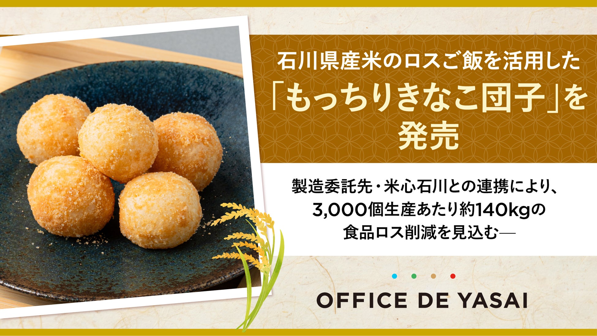 OFFICE DE YASAI、石川県産米のロスご飯を活用した「もっちりきなこ団子」を発売