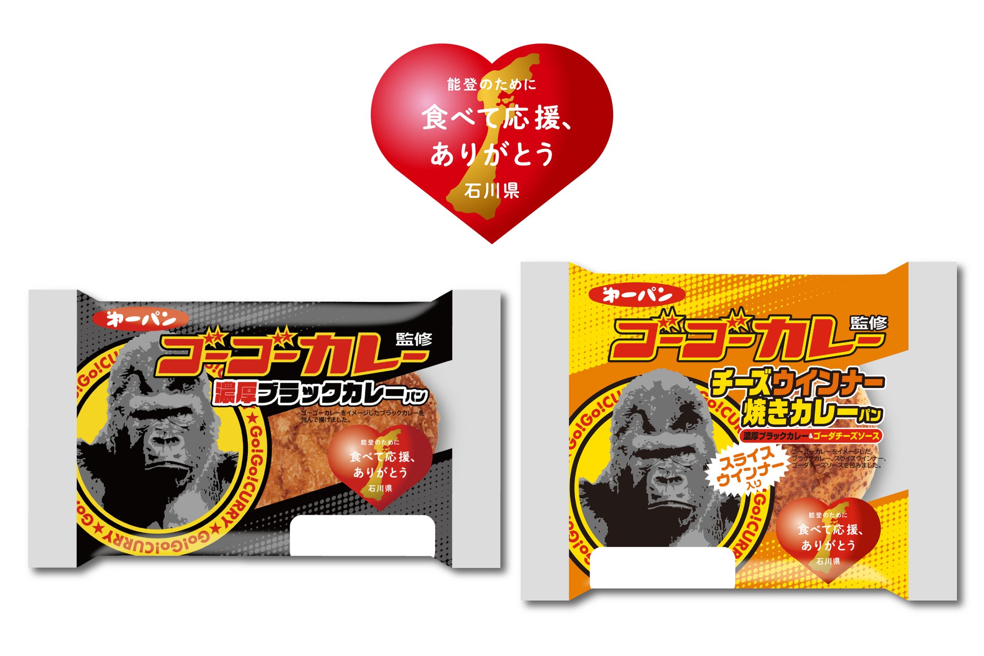 能登の被災地の復興を応援！ゴーゴーカレー コラボカレーパン２品を7月1日（水）新発売