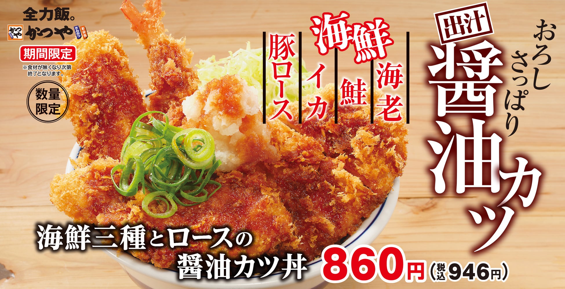 海鮮も肉も。どちらも主役の欲張り丼。「海鮮三種とロースの醬油カツ」かつやで販売開始！