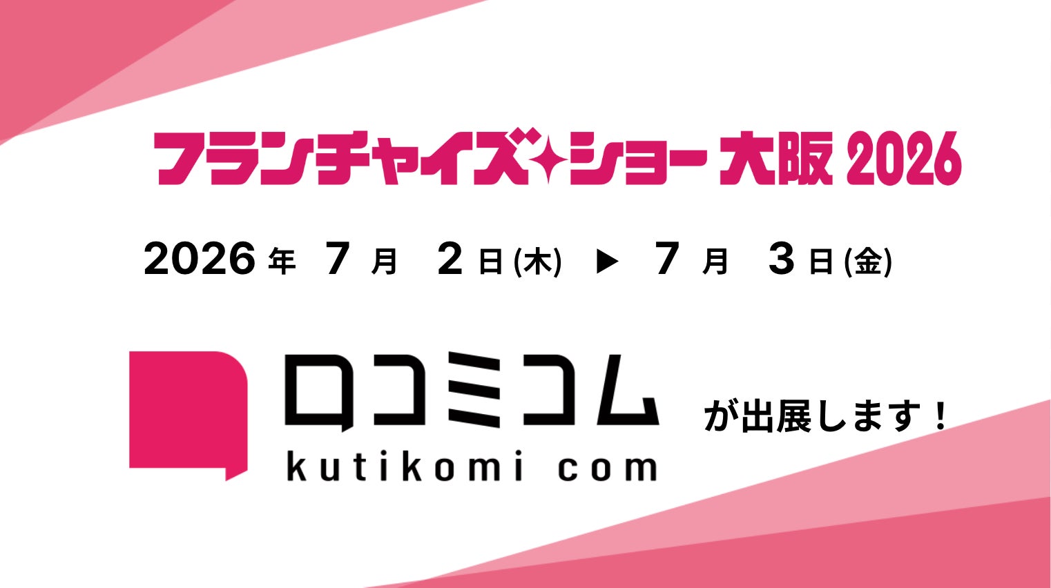 「口コミコム」がフランチャイズショー大阪2026に出展 ー7月2日~7月3日 @インテックス大阪