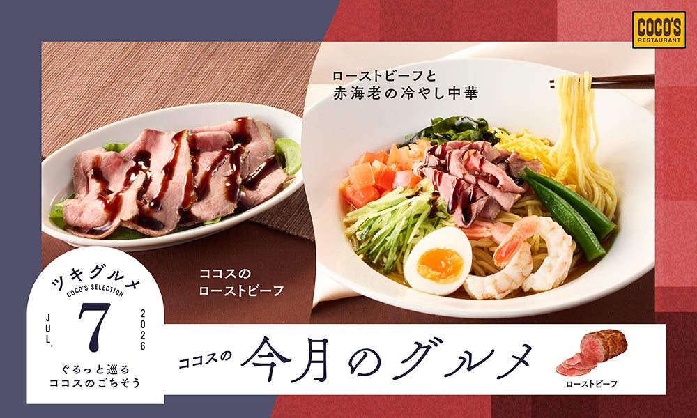 【ココス】ローストビーフや赤海老がのった贅沢な冷やし中華が登場！ココスが「今月のグルメ～7月～」を開催