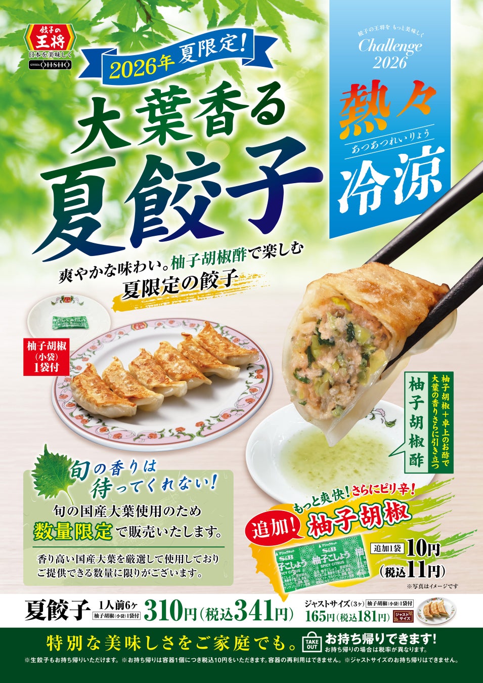 【餃子の王将】2026年夏限定　大葉香る“夏餃子”が誕生！