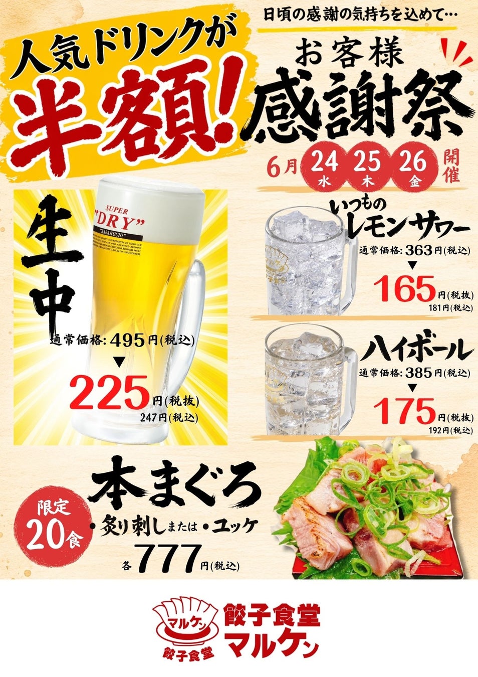 生中半額！名古屋【餃子食堂マルケン】対象ドリンク半額＆限定本まぐろが登場する「お客様感謝祭」を6月24日より開催！