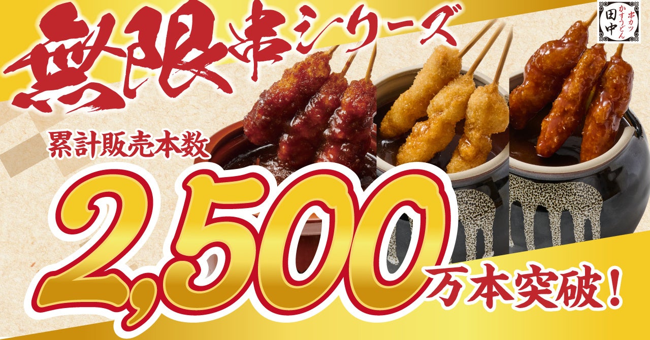 【シリーズ累計2,500万本・売上12.5億円突破！】串カツ田中の名物“無限串第2世代”「土手みそ＆柚子ぽん酢」食べられるのは6月30日（火）まで！