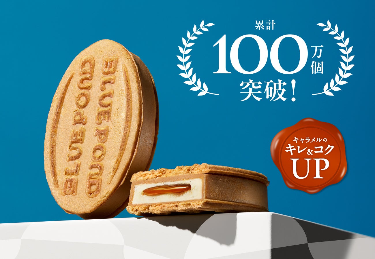 【大丸札幌店】「ブルーポンド」の代表作が累計販売数100万個を突破！キャラメルの“キレ＆コクUP”で美味しくなって新登場