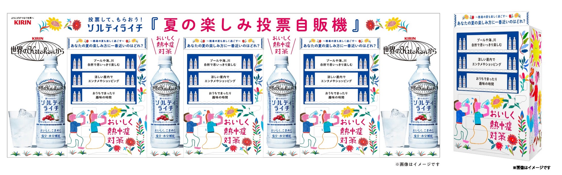 熱中症対策飲料「キリン 世界のKitchenから ソルティライチ」が「夏の楽しみ投票自販機」を7/4(土)・5(日)の2日間、東京駅に設置！酷暑の夏でも楽しみたい気持ちを後押しするイベントを実施
