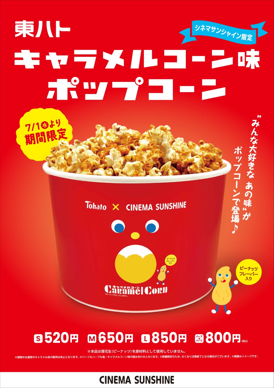 東ハト「キャラメルコーン」誕生55周年記念コラボ シネマサンシャイン限定「東ハトキャラメルコーン味ポップコーン」販売決定