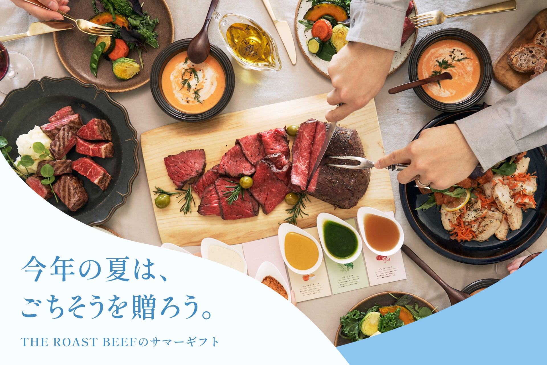 この夏の新提案！お中元離れが進む今、今年の夏は”ごちそうを囲もう。”THE ROAST BEEFが提案する、新しい帰省ギフト。