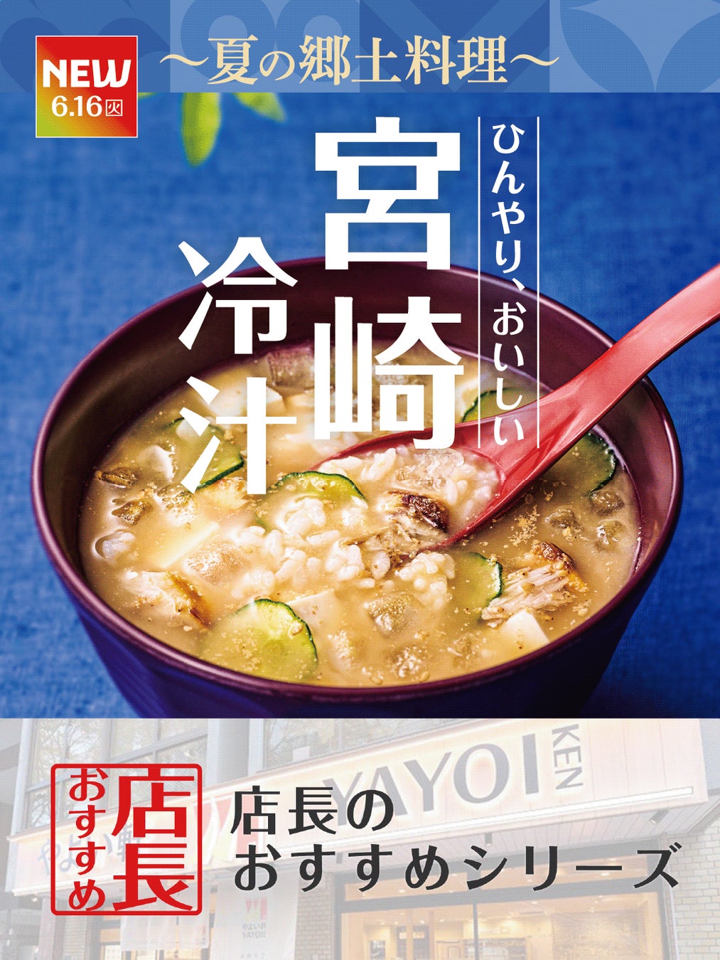 魅力がここに！「やよい軒」全国の店長が選んだ、『宮崎冷汁ととり南蛮の定食』おすすめポイント！