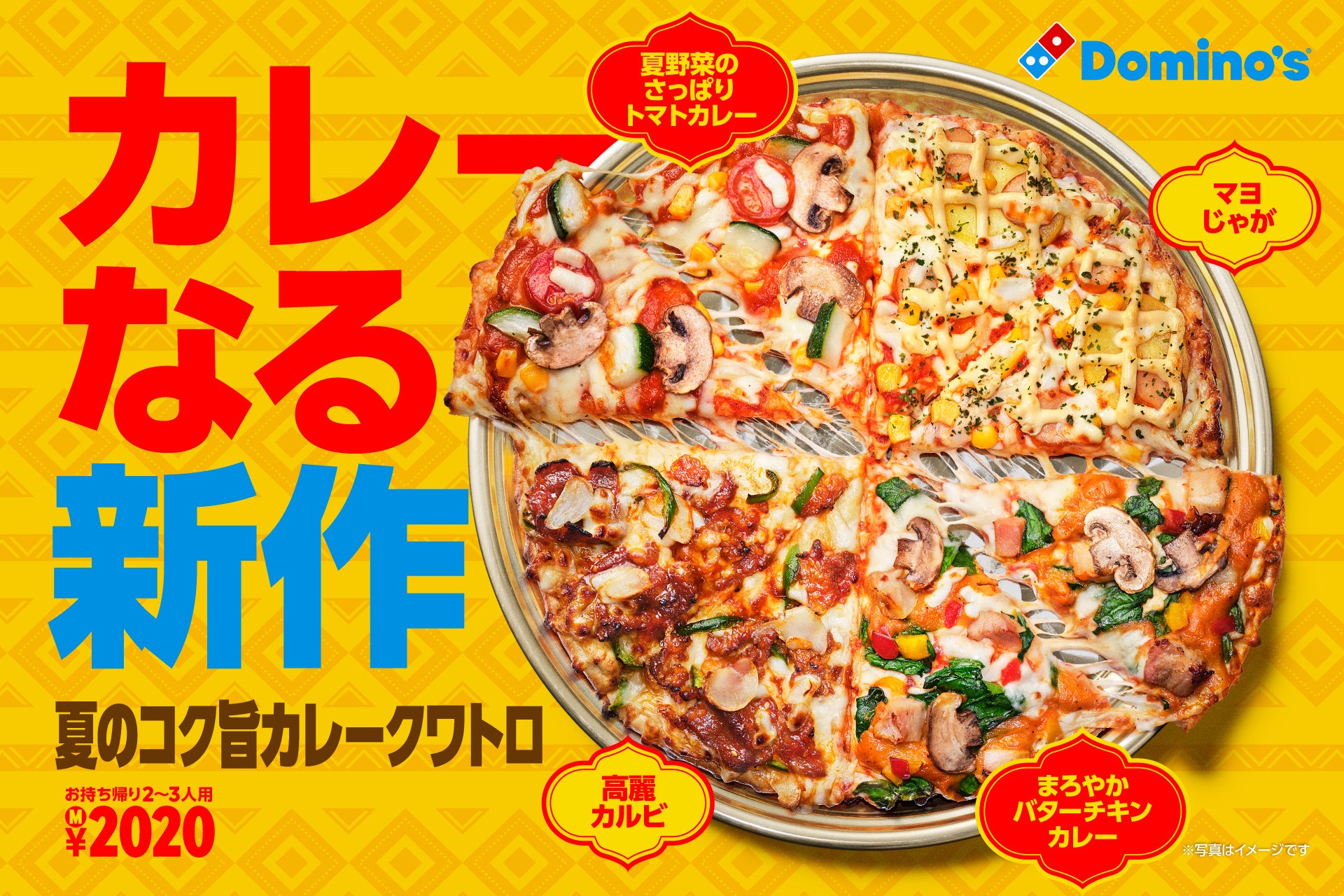 ドミノ・ピザ、5年ぶりのカレーなる新作ピザ！「夏のコク旨カレークワトロ」6月29日（月）より期間限定発売！