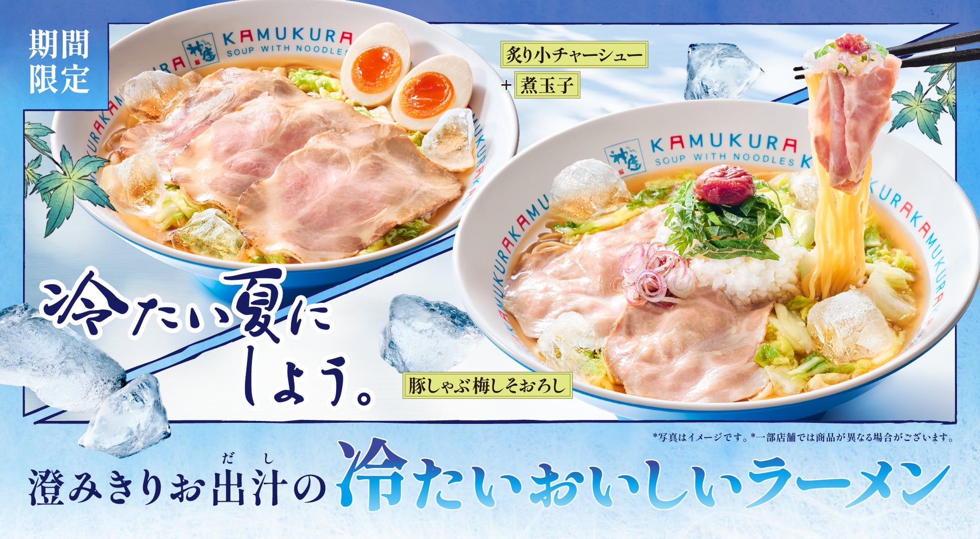 【どうとんぼり神座】猛暑の夏に新発明！過去最多の試作を重ねた“完飲推奨”の冷たいスープと生白菜で食欲が減る季節にも冷涼感と栄養補給を！40周年記念『冷たいおいしいラーメン』登場