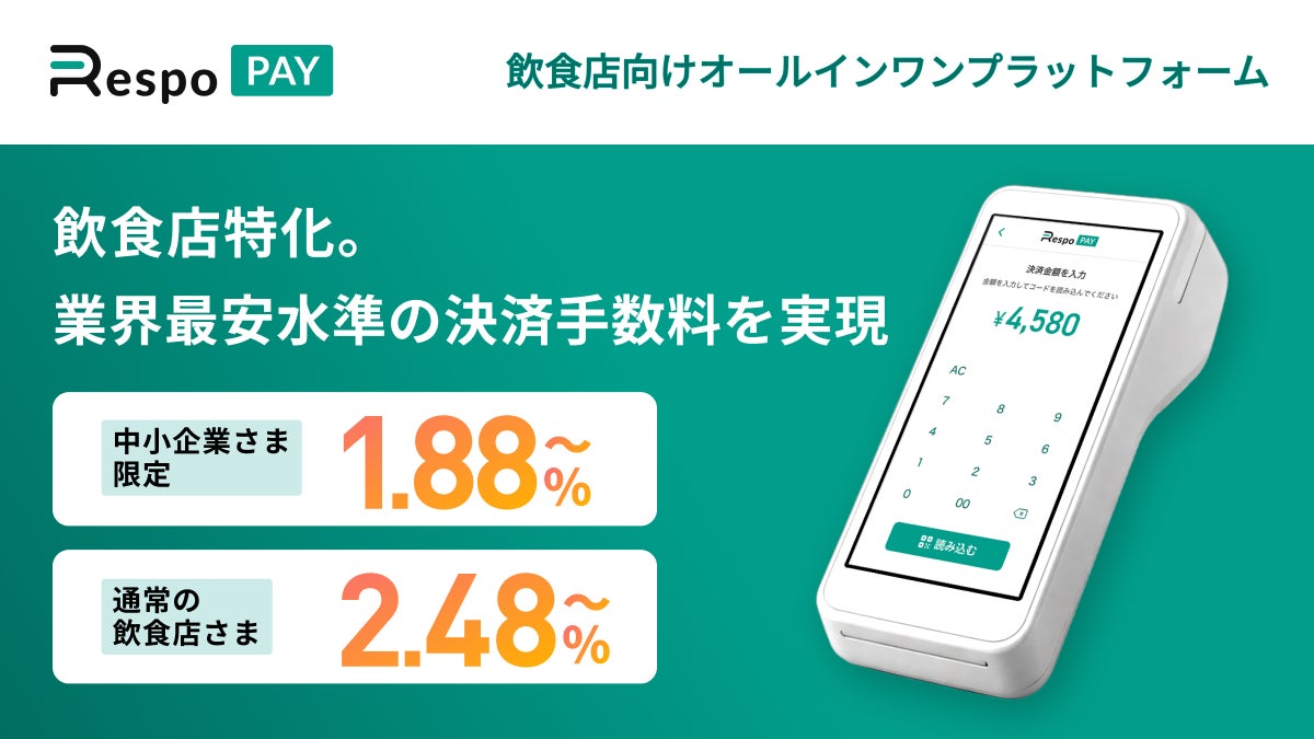 RespoPay、業界最安水準の決済手数料を実現
