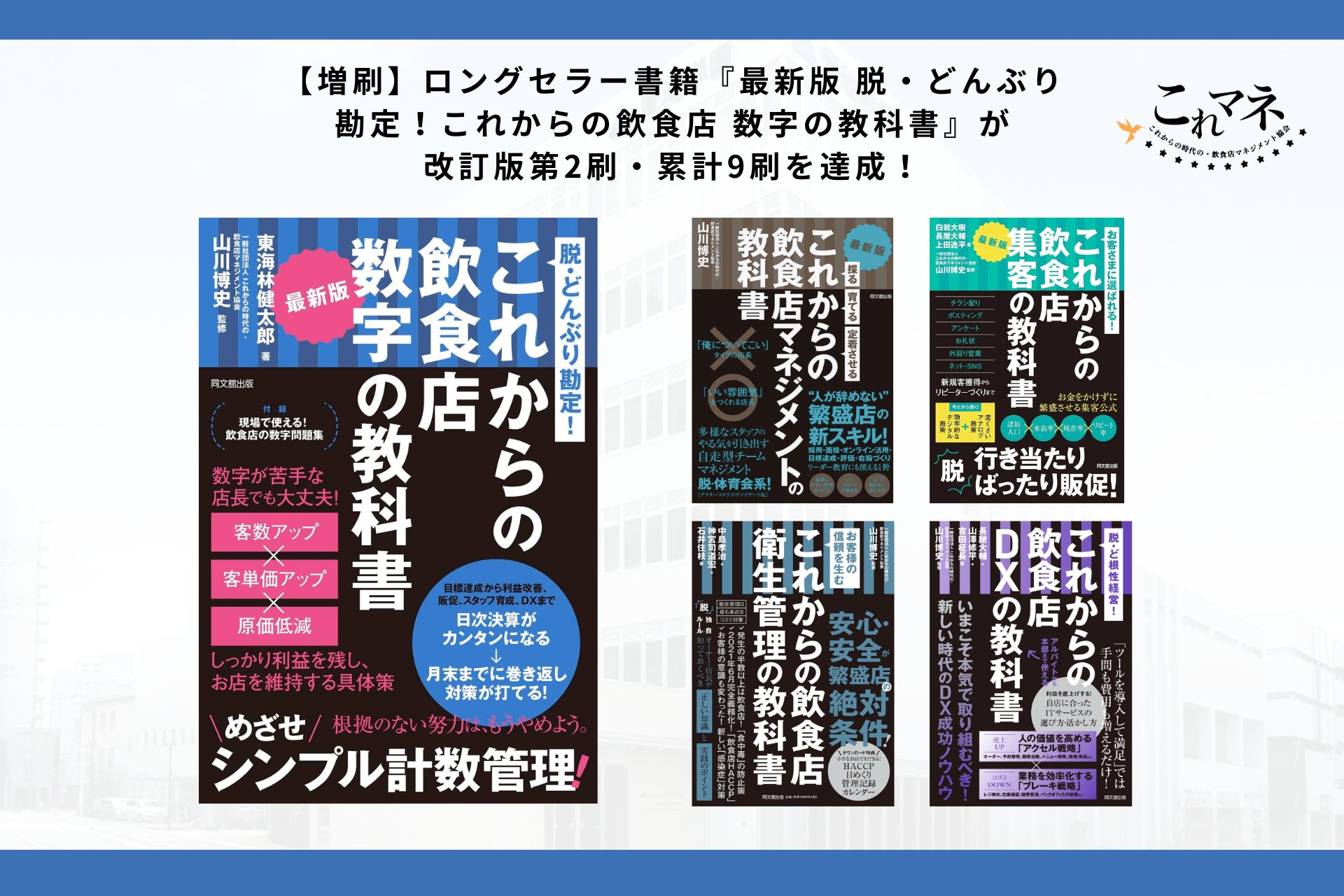 【増刷】ロングセラー書籍『最新版 脱・どんぶり勘定！これからの飲食店 数字の教科書』が改訂版第2刷・累計9刷を達成！