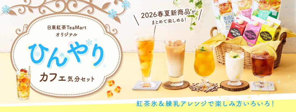 夏の新トレンド”紅茶氷”でおうちカフェが進化　練乳アレンジも楽しめる限定セット登場