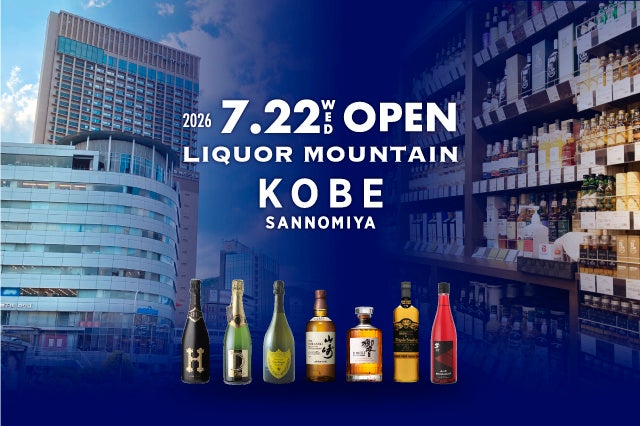 酒類専門店「リカーマウンテン KOBE三宮」2026年7月22日(水)グランドオープン