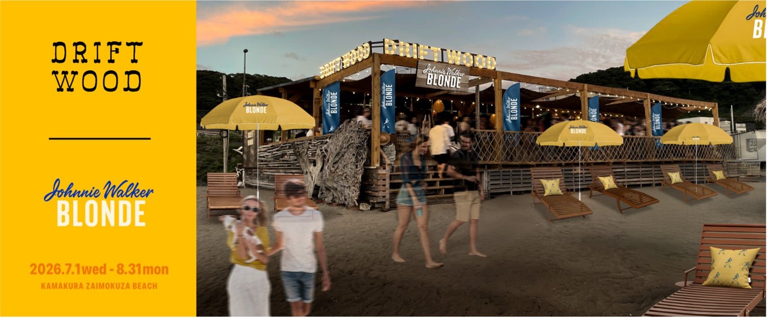 マジックアワーに「ジョニーウォーカー ブロンド」を楽しむ夏季限定ビーチハウス「DRIFTWOOD by JOHNNIE WALKER BLONDE」鎌倉・材木座海岸に7/1～8/31の期間限定オープン
