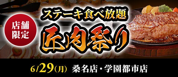【ステーキのあさくま】極上ステーキが食べ放題！『匠肉祭り』６月29日（月）あさくま桑名店、学園都市店の2店舗で同時開催！― 小学生未満は無料