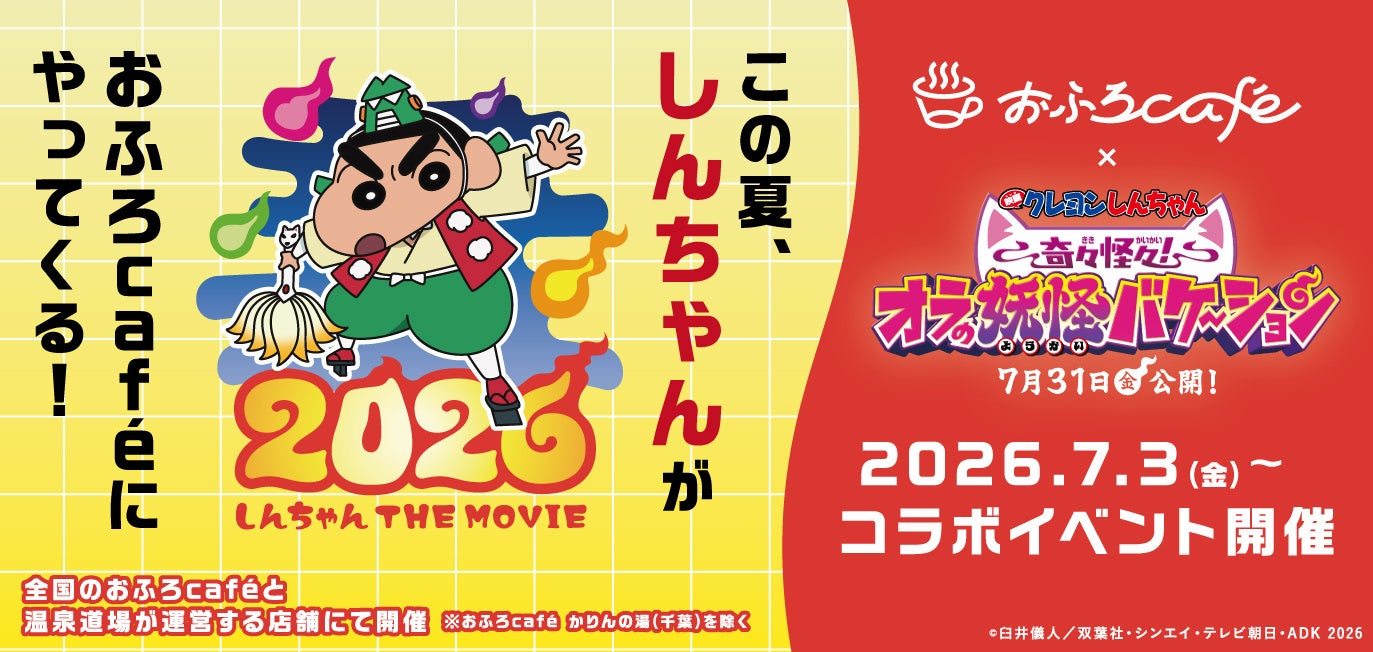 全国のおふろcafe と『映画クレヨンしんちゃん 奇々怪々！オラの妖怪バケ～ション』のコラボイベントが7月3日（金）からスタート。コラボしたおふろやカフェメニュー、グッズに加え、しんちゃんの館内放送も