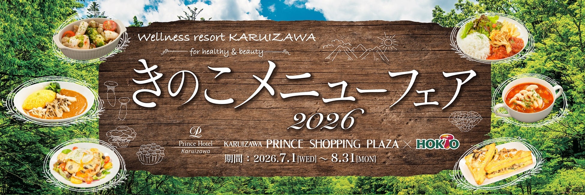 夏のキレイと元気を応援する「きのこメニューフェア2026」開催！ホクトのきのこを使った合計28品の絶品“きのこで菌活”メニューが勢揃い！