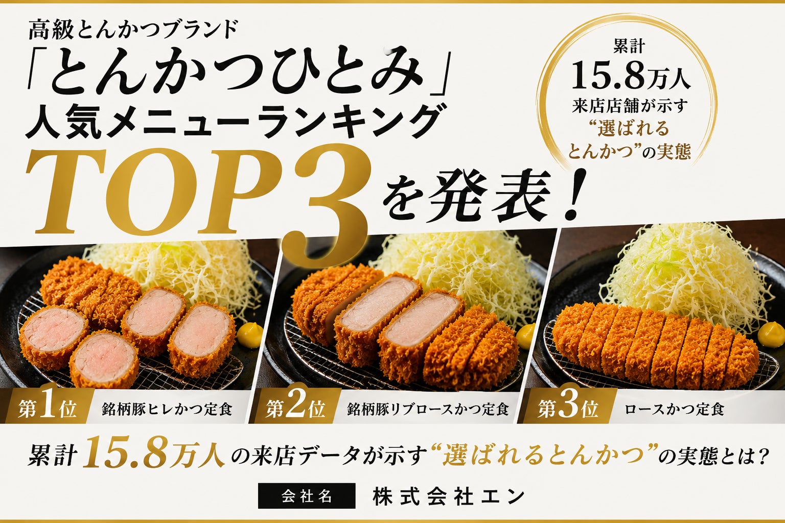 高級とんかつブランド「とんかつひとみ」人気メニューランキング