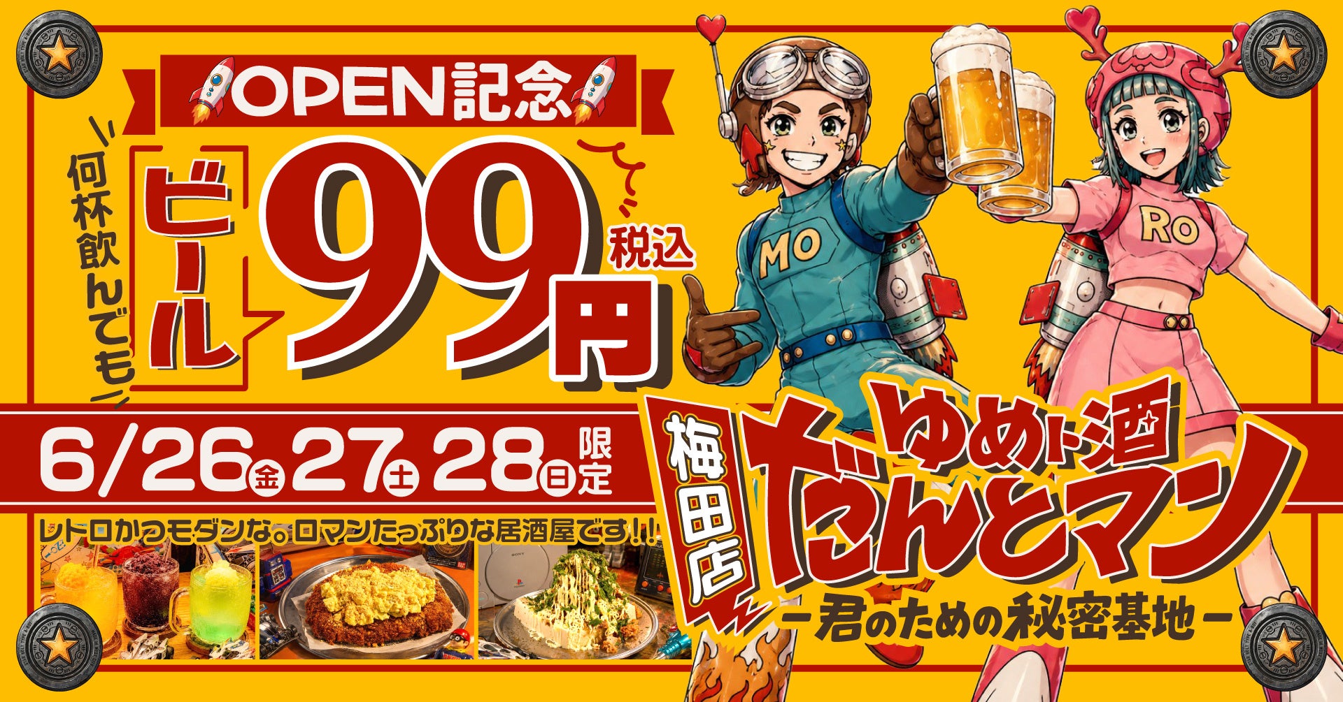 「正解はSNSの中にはない。」秘密基地系居酒屋『ゆめト酒 だんとマン』、6月26日（金）梅田に本店デビュー｜3日間限定、生ビール税込99円