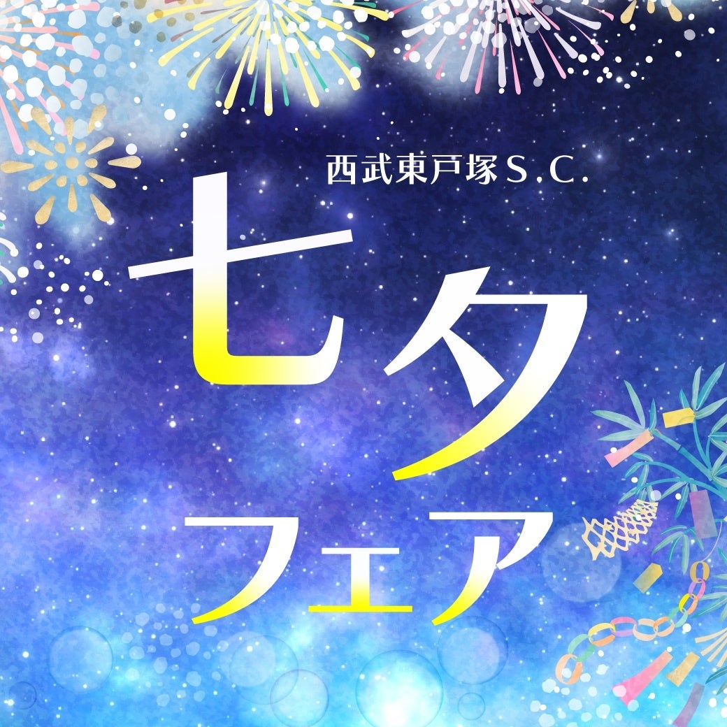 【西武東戸塚Ｓ.Ｃ.】七夕フェアを開催。7月7日（火）はライトダウンも実施。