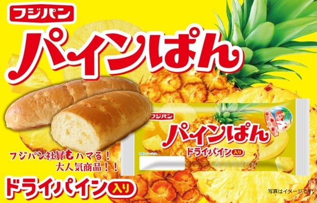 年間お問い合わせ圧倒的No１！（※）熱烈なファン多数の『パインぱん』が今年も発売