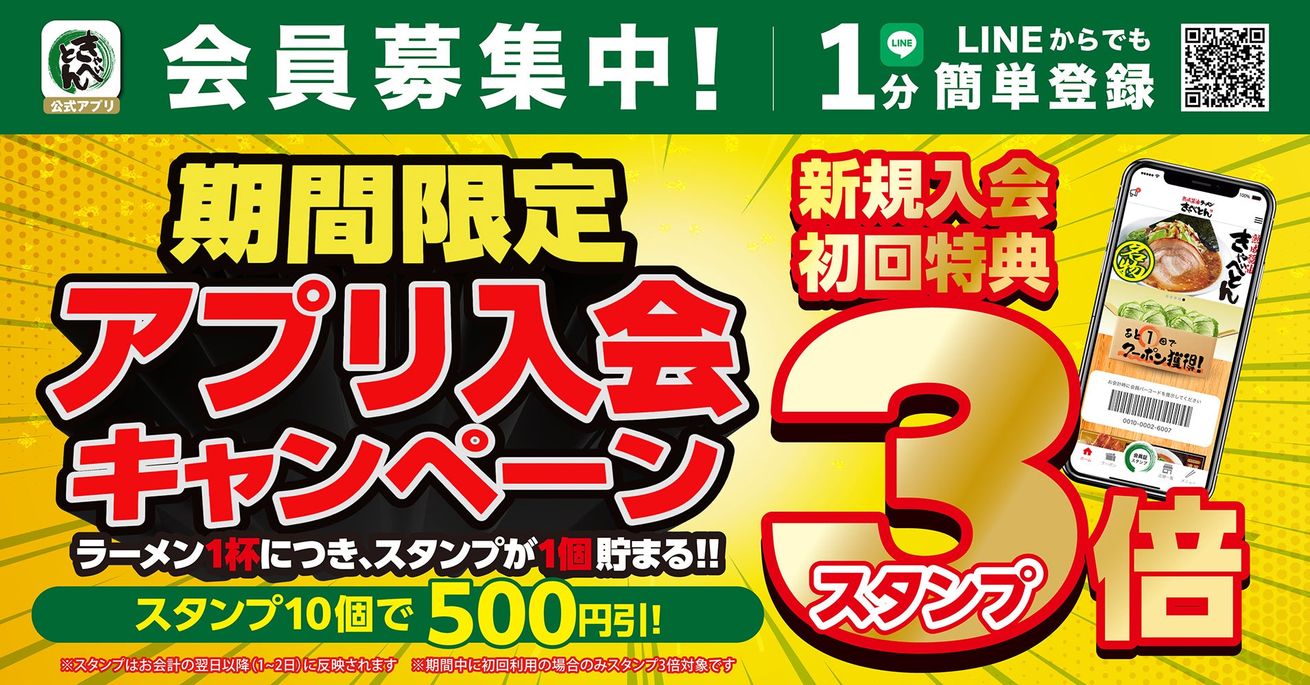【きゃべとん】今だけ初回スタンプ3倍！アプリ入会キャンペーンを開催