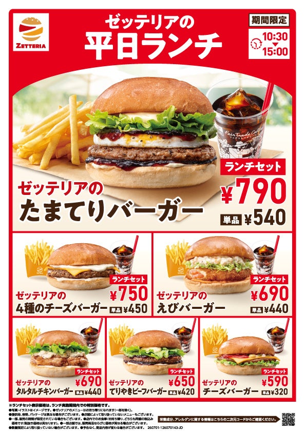 【ゼッテリア】590円から楽しめる平日限定ランチがリニューアル！人気の「たまてりバーガー」が仲間入り！通常価格より50円～120円引きでご提供
