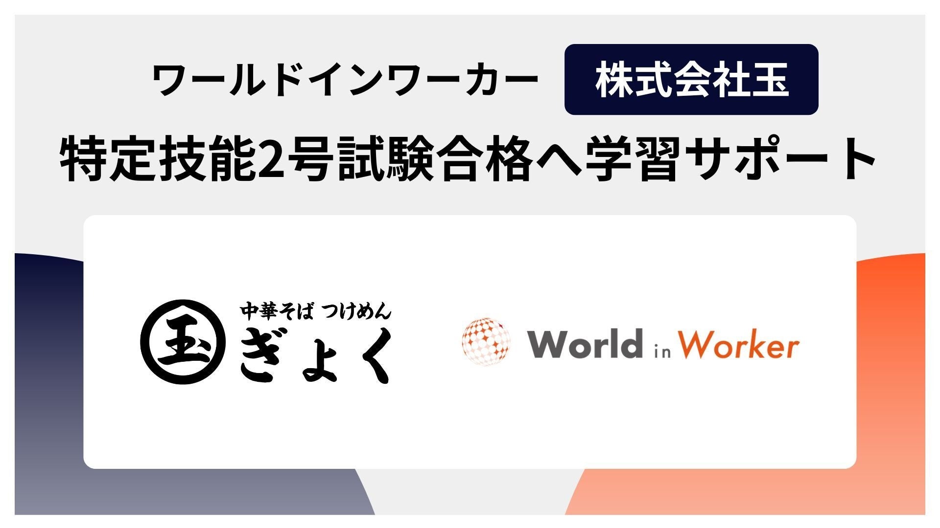 ワールドインワーカーの飲食店特化型eラーニングサービス「NIMON（ニモン）」を株式会社玉が本格導入