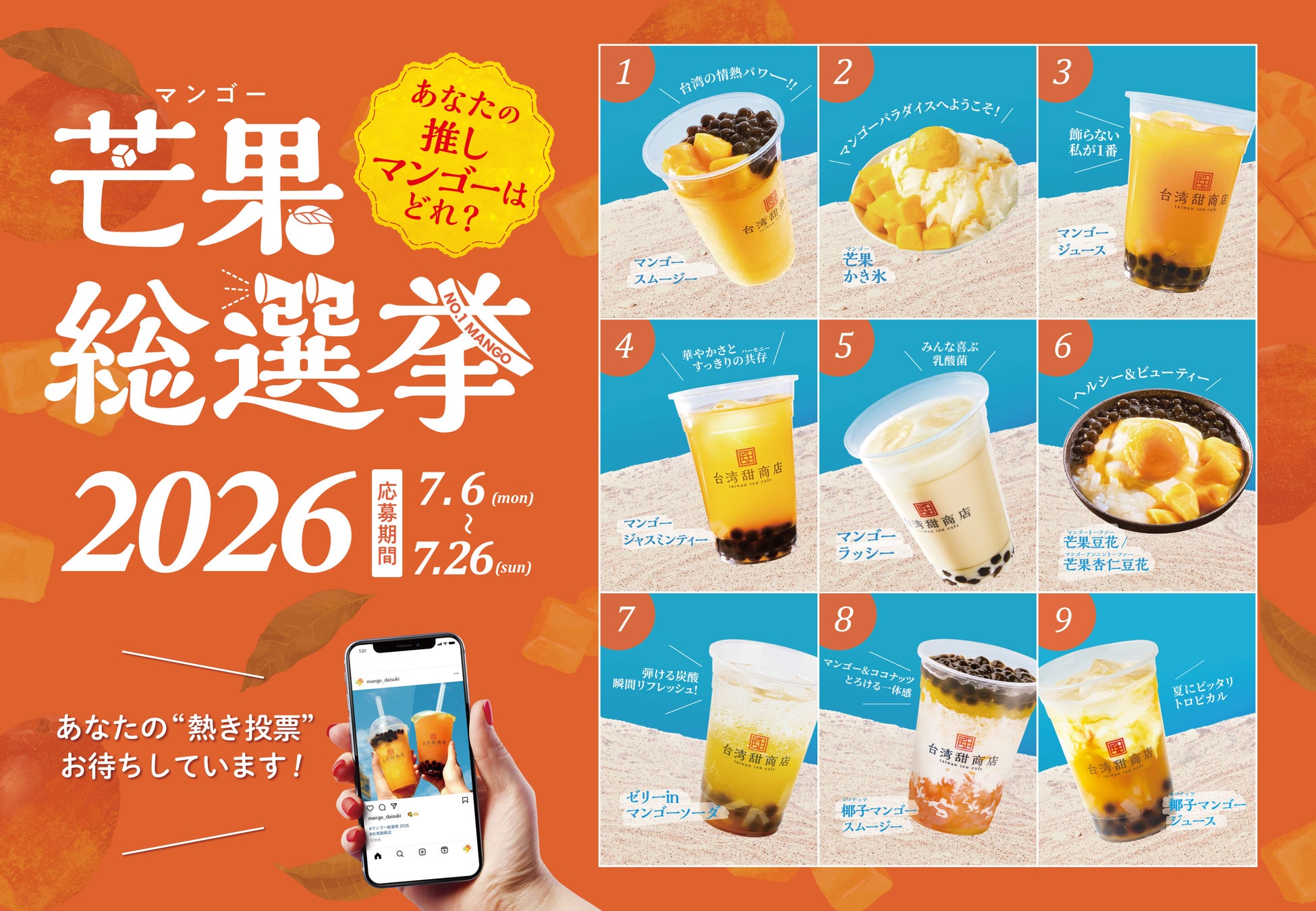 あなたの「推しマンゴー」が半額に！台湾甜商店の恒例企画『芒果（マンゴー）総選挙2026』が開催！
