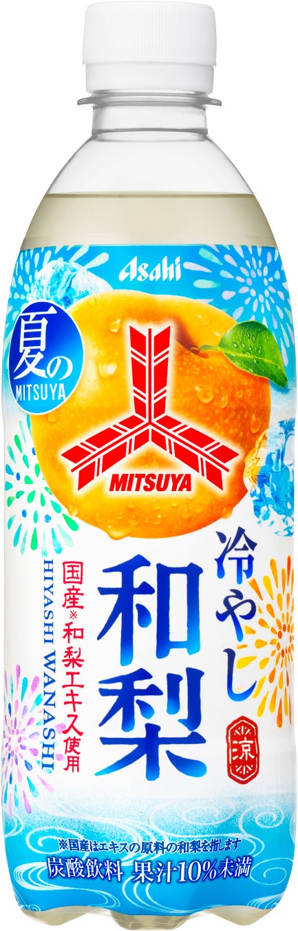 『三ツ矢冷やし和梨』 7月7日から期間限定発売