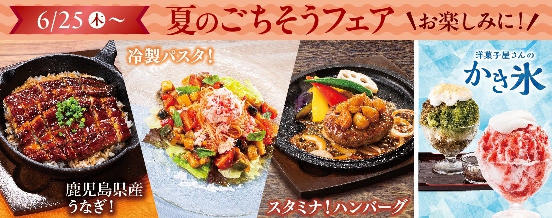 涼味もスタミナも楽しめる！ 不二家レストラン「夏のごちそうフェア」