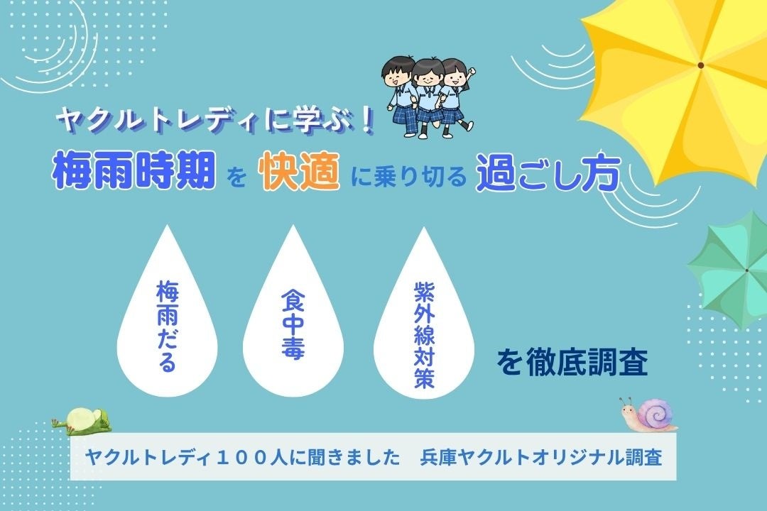 「ヤクルトレディに学ぶ！梅雨時期を快適に乗り切る過ごし方～梅雨だる・食中毒・紫外線対策を徹底調査～」