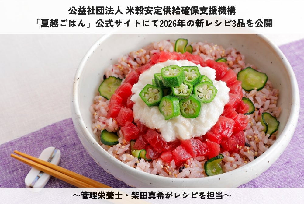 【6月30日は夏越の祓】公益社団法人 米穀安定供給確保支援機構「夏越ごはん」公式サイトにて2026年の新レシピ3品を公開