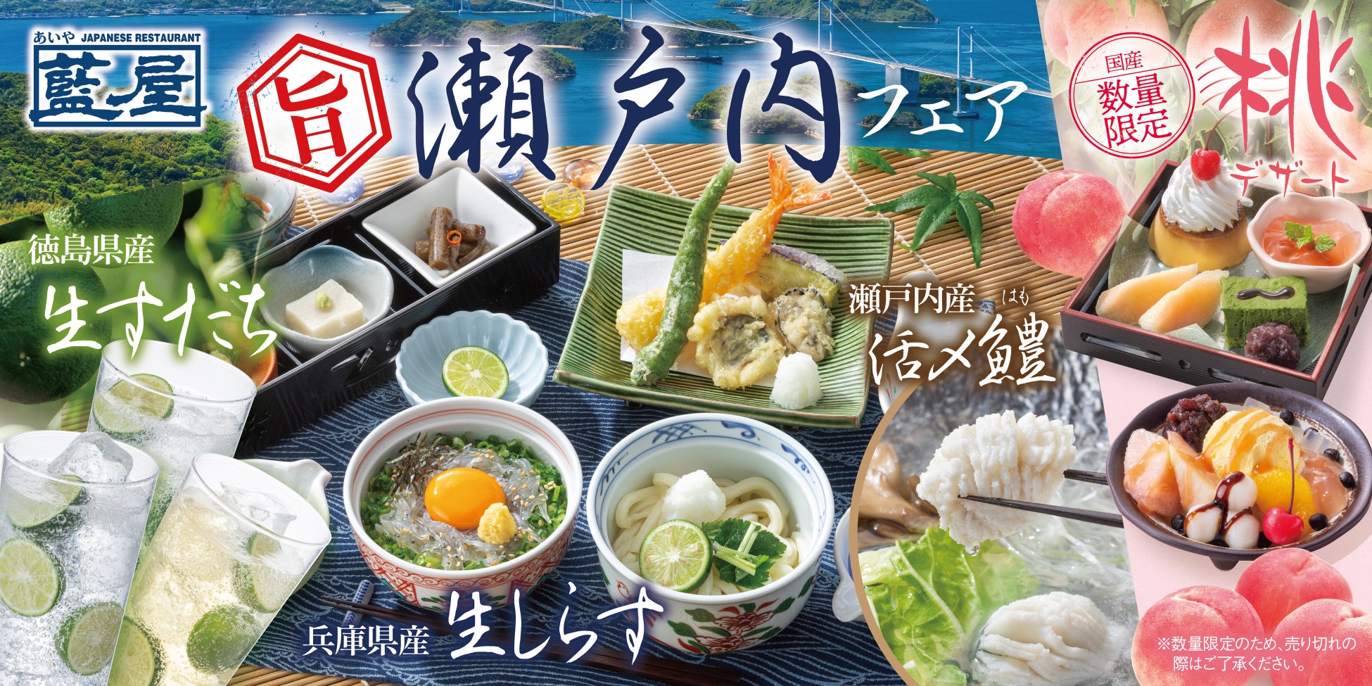 藍屋で生しらす・鱧・すだちが彩る『瀬戸内フェア』開催！さらに至福の「桃デザート」や食欲そそる「牛たん味噌焼き」も新登場