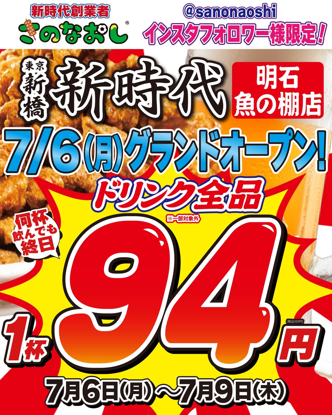 【全国200店舗】東京で行列の居酒屋『新時代』が明石に初出店　2026年7月6日(月)グランドオープン