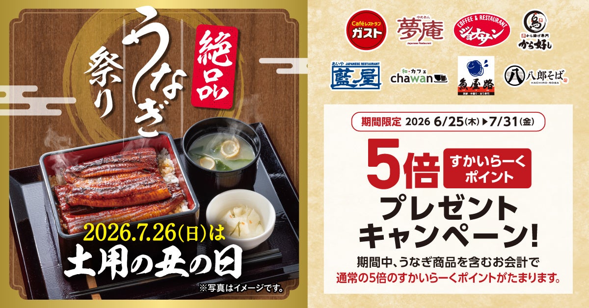 “土用の丑の日”はすかいらーくグループで絶品うなぎ～8ブランドでうなぎメニュー！すかいらーくポイントも5倍に！～