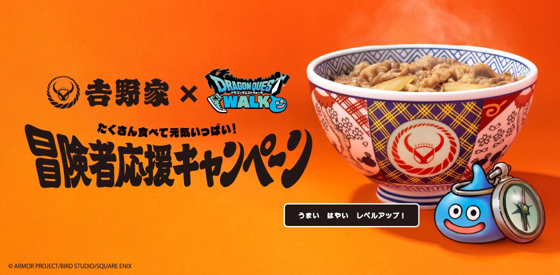 吉野家と『ドラゴンクエストウォーク』が初コラボオリジナルフィギュア付きセットやオリジナルグッズがもらえる『冒険者応援キャンペーン』を7月2日より開催
