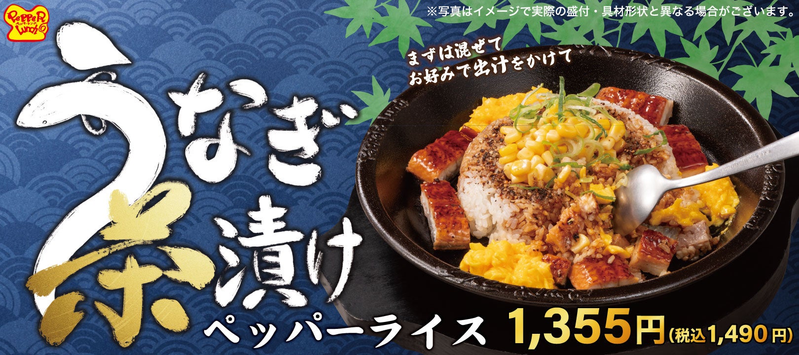 【ペッパーランチ】「うなぎ茶漬けペッパーライス」、「カルビステーキ＆Spicyカレー焼飯」が7月8日（水）から期間限定で販売