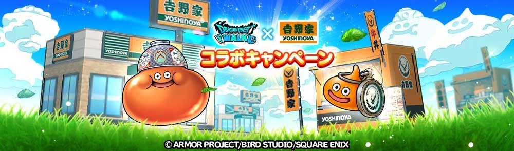『ドラゴンクエストウォーク』にて「吉野家コラボキャンペーン」が7月1日（水）15時から開始！